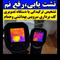 متخصص نشت یابی رفع نم سرویس هالوله کش کل کرج فردیس