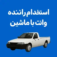 استخدام راننده پخش