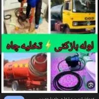 تخلیه چاه وفاضلاب ولوله بازکنی ۲۰ درصد تخفیف