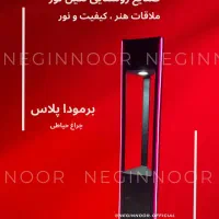 چراغ چمنی باغی پارکی و محوطه ای برمودا پلاس