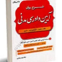 کتاب آیین دادرسی مدنی (زیر قیمت)