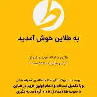 هدیه10سوت طلا از برنامه طلاین