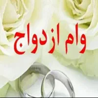 دریافت وام ازدواج بدون ضامن کارمند