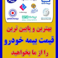 ثبت درخواست بیمه ماشین نقدی و اقساطی