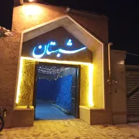 کافه رستوران سنتی شبستان