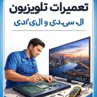 تعمیر انواع تلویزیون‌های LED -LCD