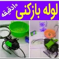 لوله بازکنی فنرزن چاه بازکن فنرزنی شبانه روزی|خدمات پیشه و مهارت|کرمان, |دیوار