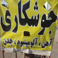 جوشکارسیار|خدمات پیشه و مهارت|قروه, |دیوار