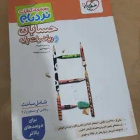 کتاب حسابان و ریاضیات پایه نردبام خیلی سبز
