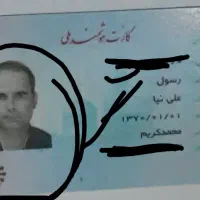 کارت های شناسایی بنام رسول علی نیا گم کردم