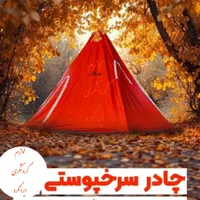 چادر مسافرتی سرخپوستی ۱۲ نفره پارچه آمریکایی اصل|کوهنوردی و کمپینگ|نجف‌آباد, |دیوار