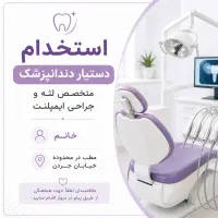 استخدام دستیار دندانپزشک (خانم)
