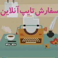 تایپ متون فارسی و انگلیسی