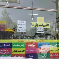 کافی نت پارسا بلوار تعاون
