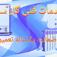 تعمیر و سرویس لوازم گازسوز درمحل (پکیج، آبگرمکن و