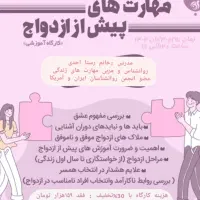کارگاه مهارت های پیش از ازدواج