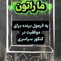 آزمون ماراتون موفقیت کنکور سراسری ثبت نام ماراتون|خدمات آموزشی|قم, کیوانفر|دیوار