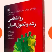 روانشناسی رشد پاپالیا