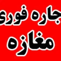 اجاره مغازه راسته اصلی سرقنات