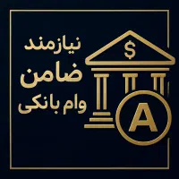 نیازمند ضامن رتبه A
