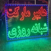 تابلوساز، تابلوسازی، تابلو سازی ال ای دی، چشمک زن|خدمات پیشه و مهارت|شیراز, اصلاحنژاد|دیوار