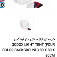 خیمه نور ، خیمه عکاسی، ۸۰در ۸۰|دوربین عکاسی و فیلم‌برداری|کلاله, |دیوار