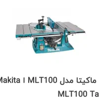 اره میزی ماکیتا mlt100 اره زنجیری ماکیتا4041A