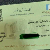 کارت تردد خودرو پیدا شده
