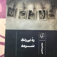 رمان رد بی رنگ سرمه اور نوشین صالحی