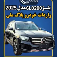 بنز GLB200 مدل 2025 (واردات انواع خودرو پلاک ملی)