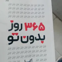 کتاب ۳۶۵ روز بدون تو
