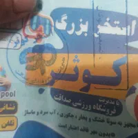 بلیط استخر کوثر