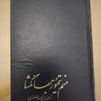 کتاب‌منم تیمور جهانگشا