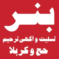 چاپ بنر و آگهی ترحیم و پلاکارد تسلیت،مکه،حج،کربلا