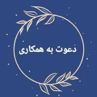 جذب همکار خانم