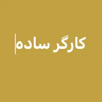 کارگر ساده