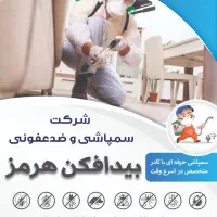 سمپاشی و ضدعفونی علیه حشرات و جوندگان