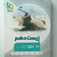 کتاب دهم کاملا نو (1404-1403)فیزیک شیمی زیست ریاضی