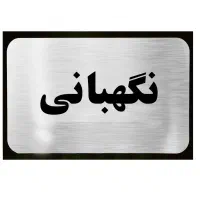 حراست ونگهبانی
