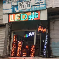 تابلوروان تعمیرات طراحی متن تلویزیون شهری ال ای دی
