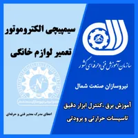 آموزش تعمیر لوازم خانگی/سیمپیچی موتور(فنی-حرفهای)
