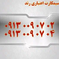 0913.907.6700|سیمکارت|اصفهان, تیران|دیوار