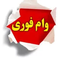 نیازمند وام فوری