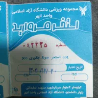 بلیط استخر مروارید دانشگاه آزاد