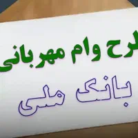 وام طرح مهربانی