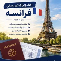 اخذ ویزای توریستی فرانسه و اسپانیا|خدمات حمل و نقل|تهران, دریا|دیوار