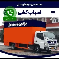 باربری اتوبار حمل اثاثیه منزل گارگر خالی جابجایی