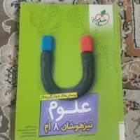 کتاب علوم  خیلی سبز تیزهوشان هشتم