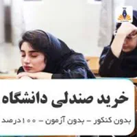 صندلی دانشگاه خود را از تیم حرفه ای ما بگیرید