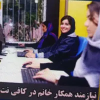 استخدام نیرو خانوم در کافی نت